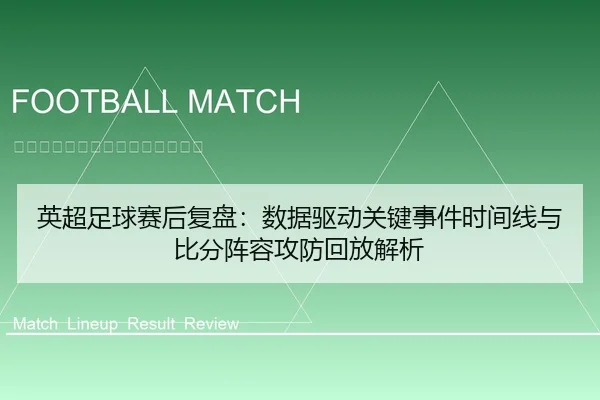 英超足球赛后复盘：数据驱动关键事件时间线与比分阵容攻防回放解析